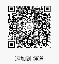 频道添加机器人